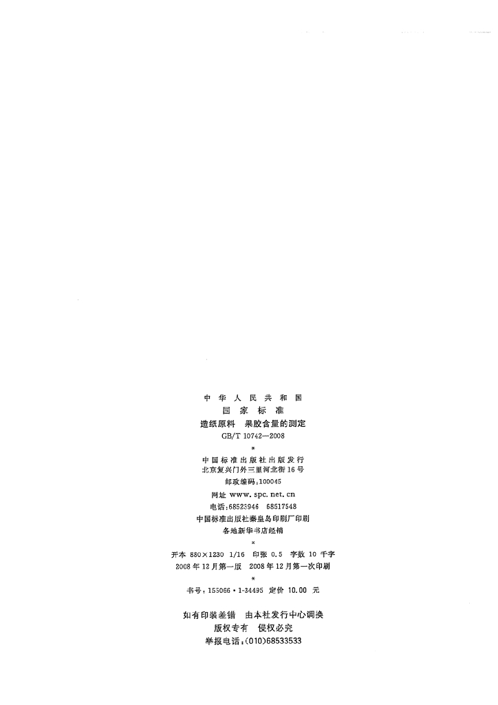 GB/T 10742-2008 标准预览