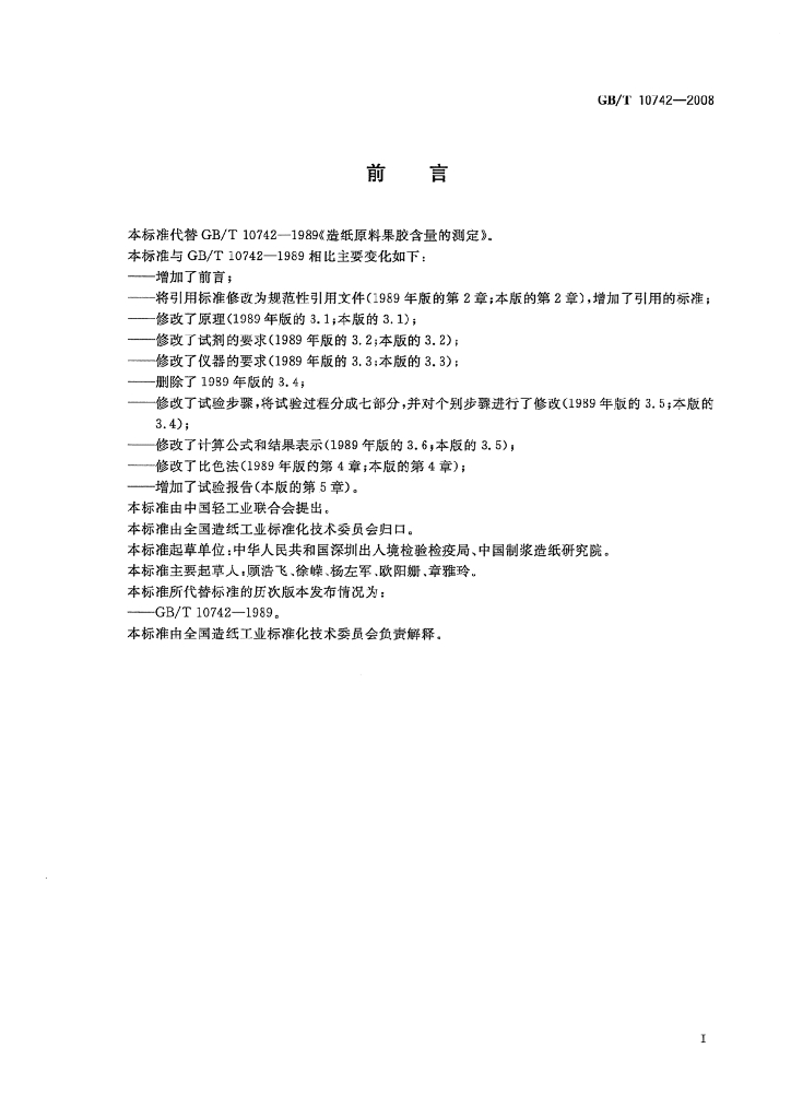 GB/T 10742-2008 标准预览