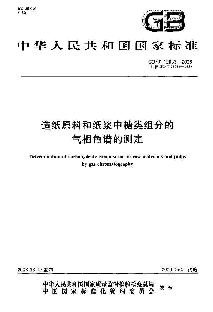 GB/T 12033-2008 标准预览