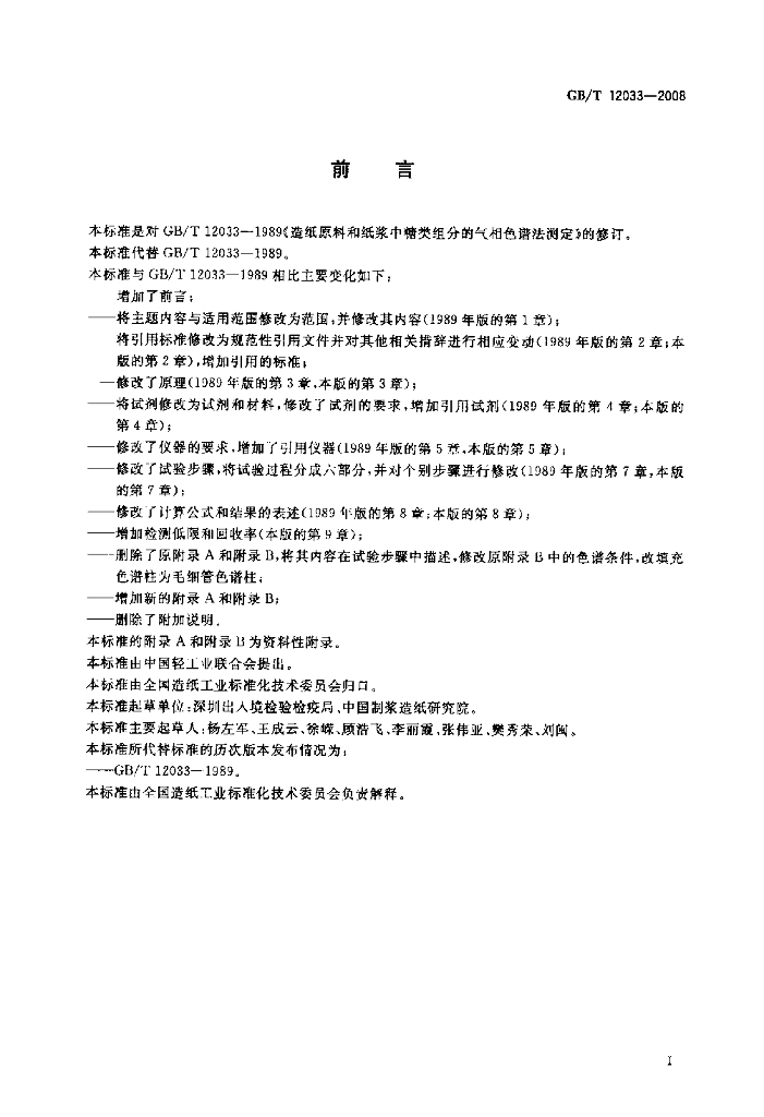 GB/T 12033-2008 标准预览