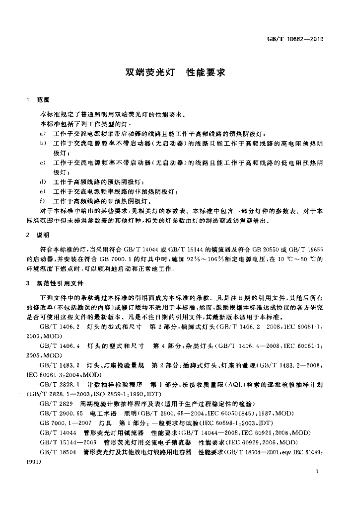 GB/T 10682-2010 标准预览