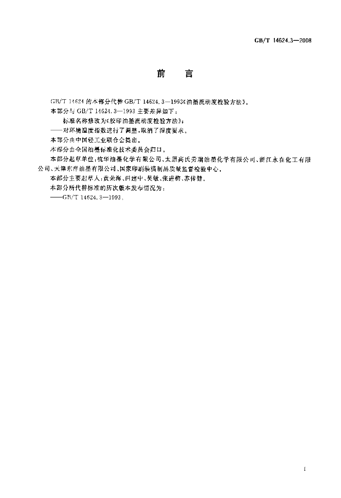 GB/T 14624.3-2008 标准预览