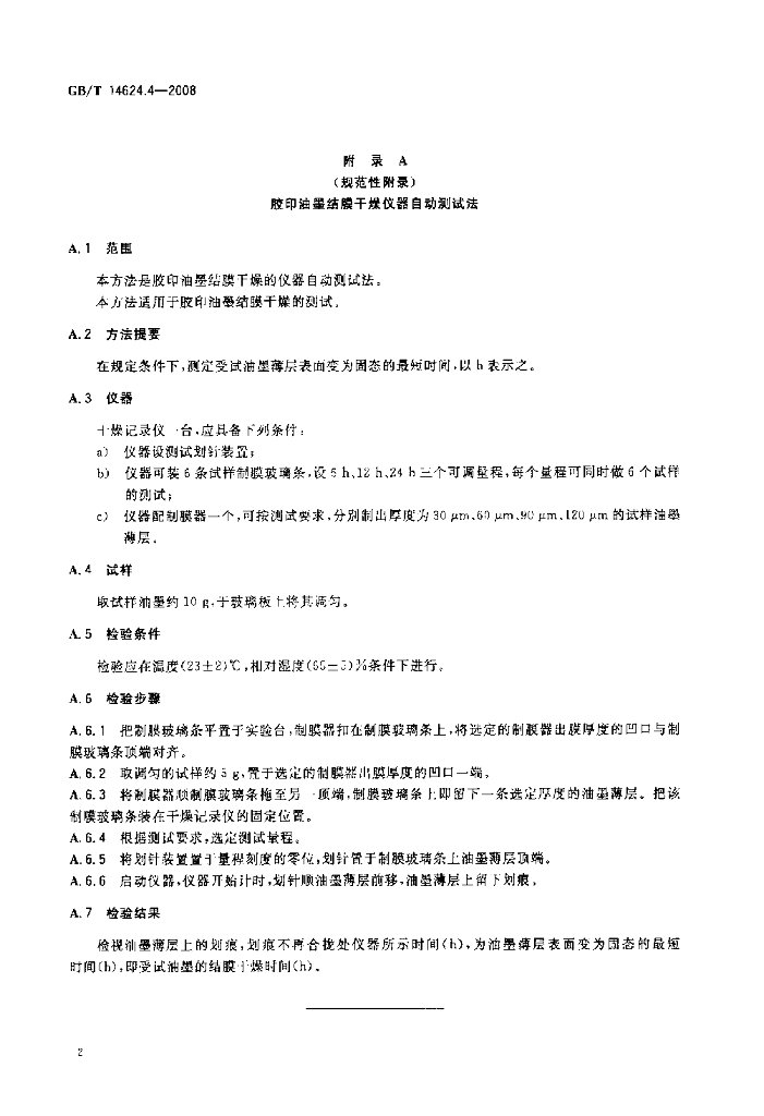 GB/T 14624.4-2008 标准预览
