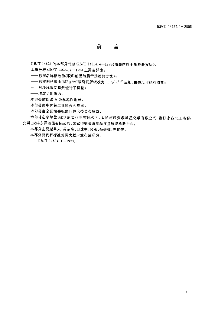 GB/T 14624.4-2008 标准预览