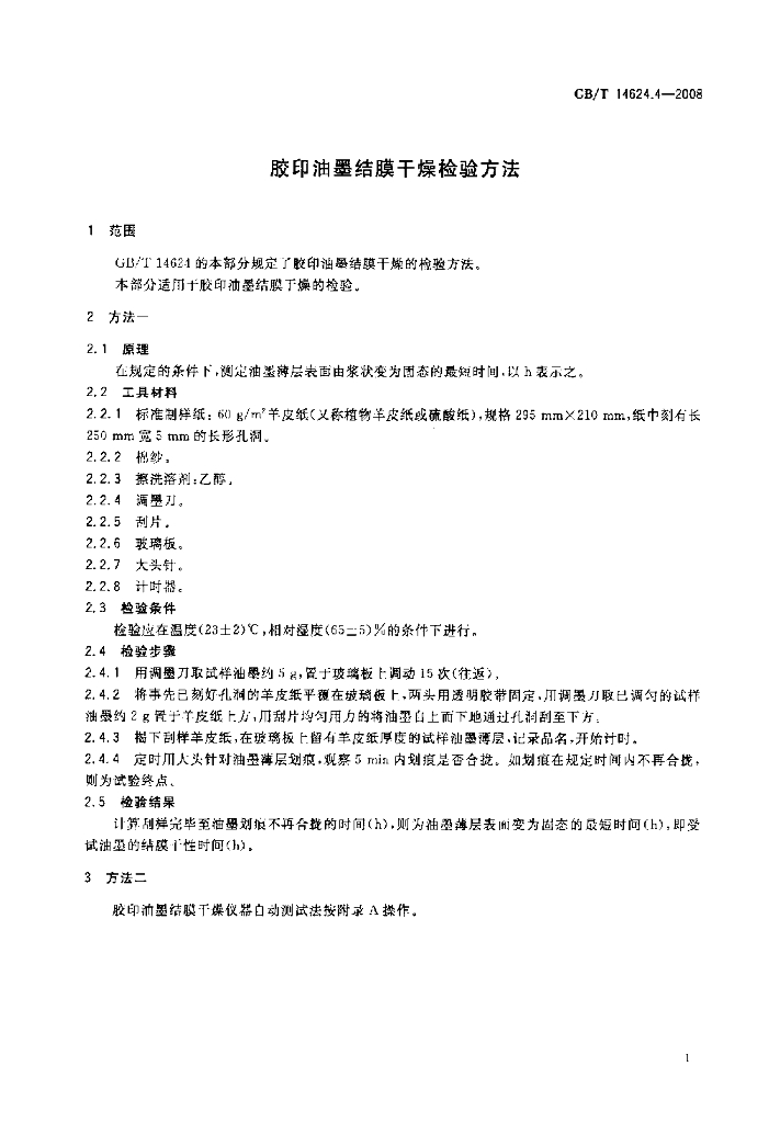GB/T 14624.4-2008 标准预览