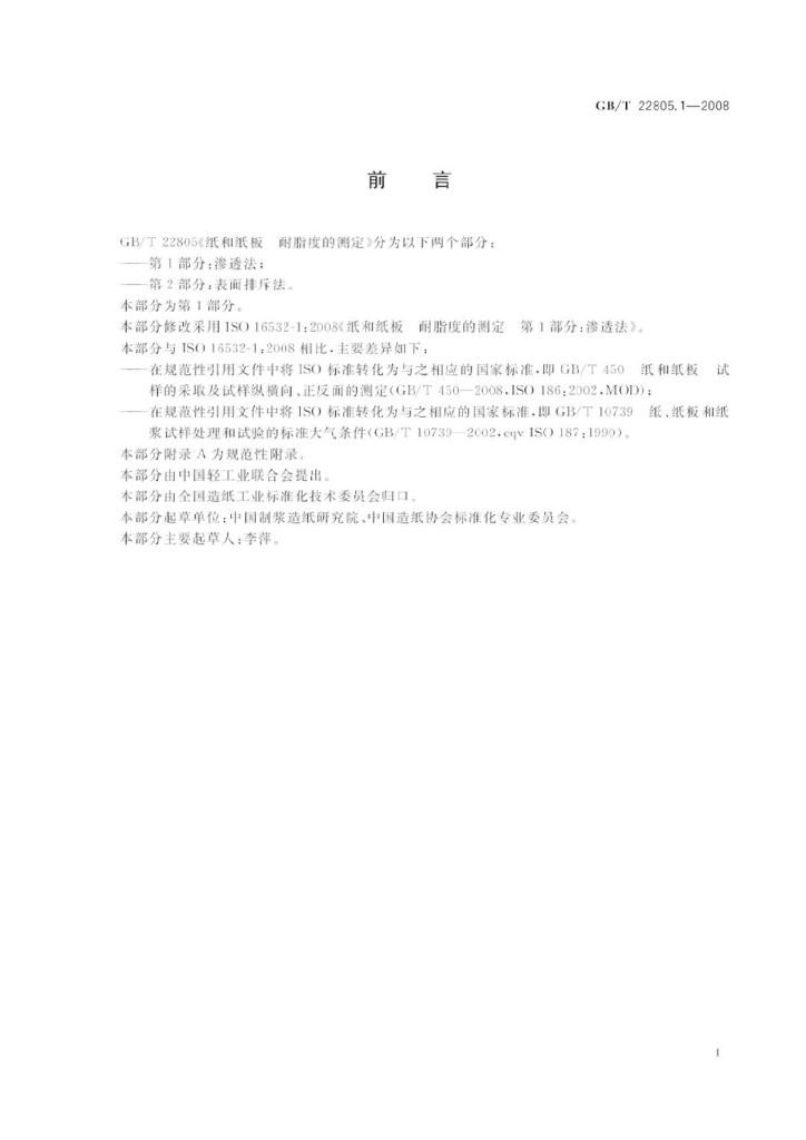 GB/T 22805.1-2008 标准预览