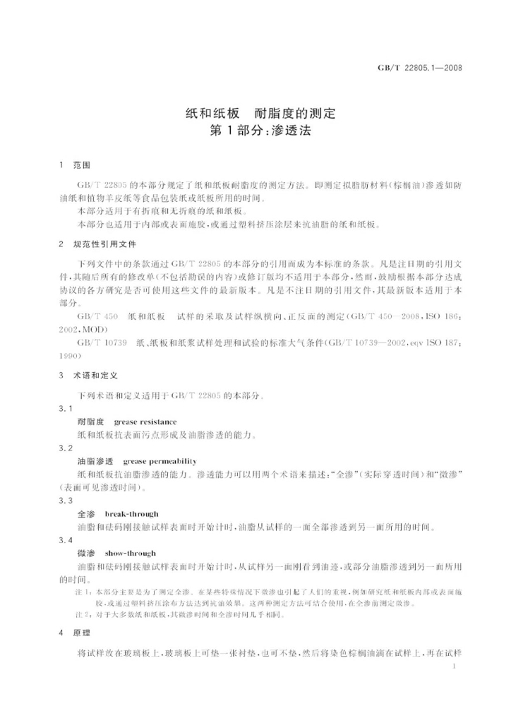 GB/T 22805.1-2008 标准预览