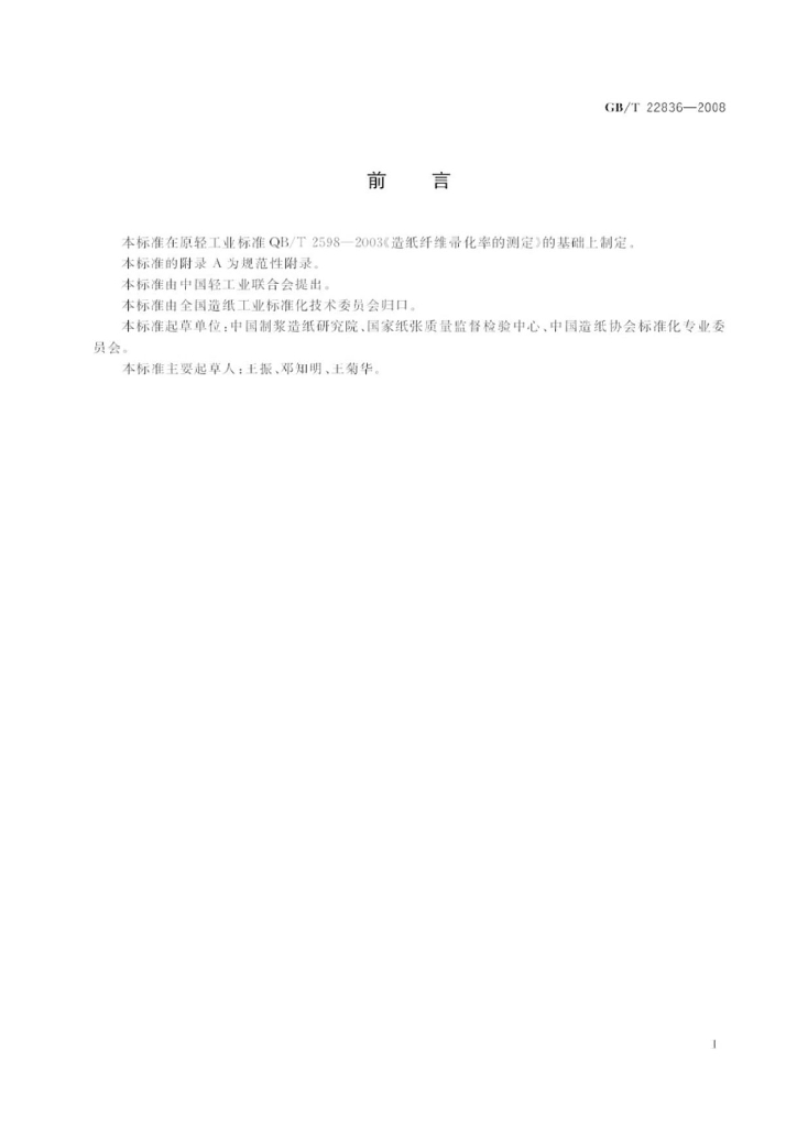 GB/T 22836-2008 标准预览