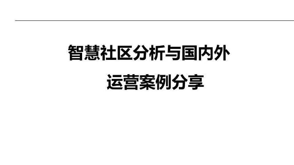 智慧社区解决方案及国内外运营案例