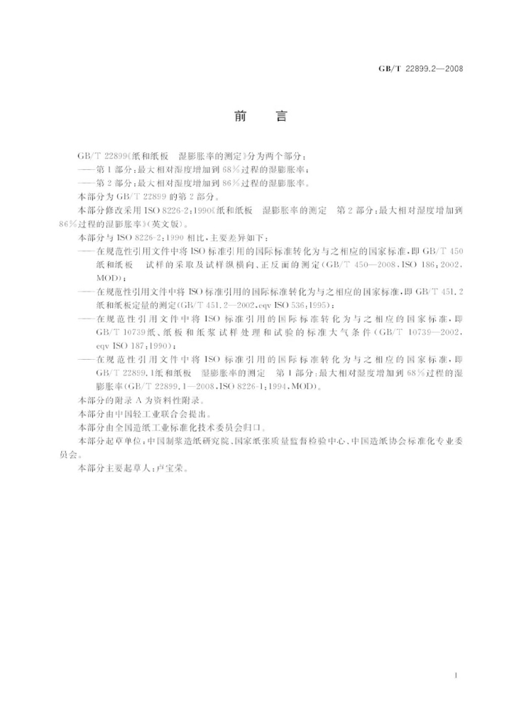 GB/T 22899.2-2008 标准预览