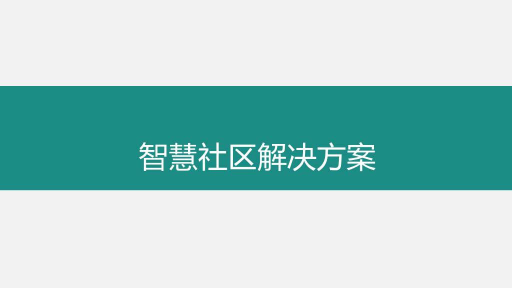 智慧社区整体解决方案