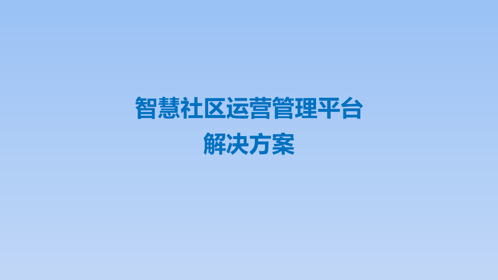 智慧社区运营管理平台