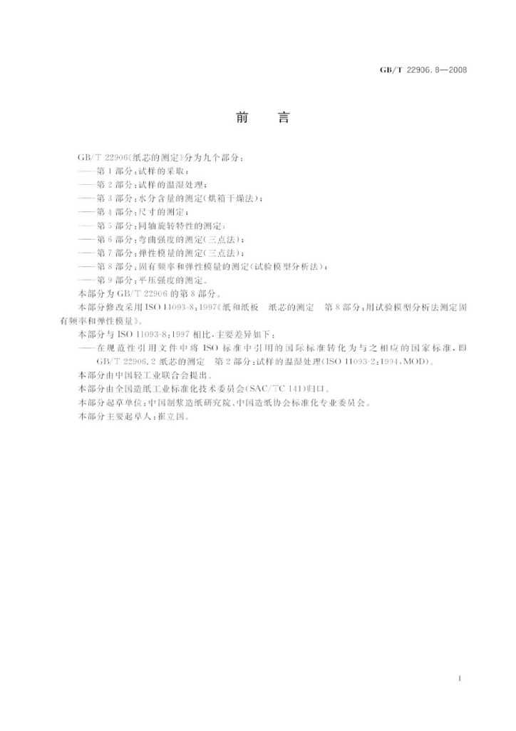 GB/T 22906.8-2008 标准预览