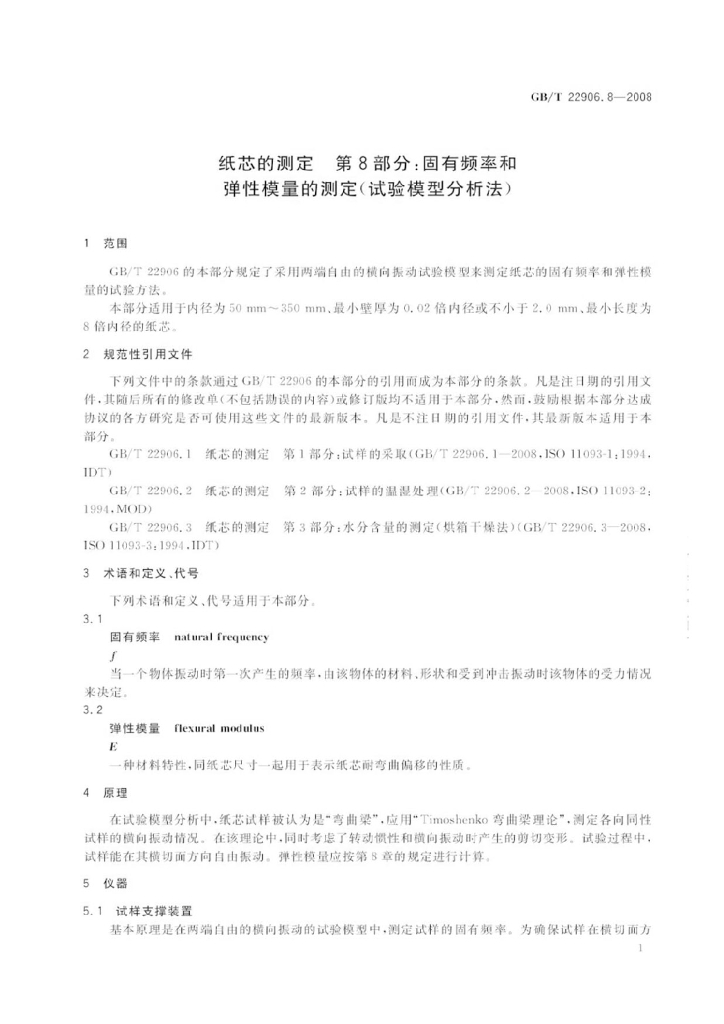 GB/T 22906.8-2008 标准预览