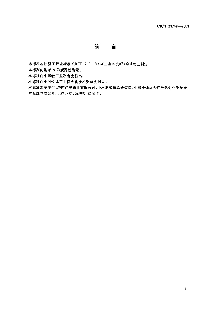GB/T 23758-2009 标准预览