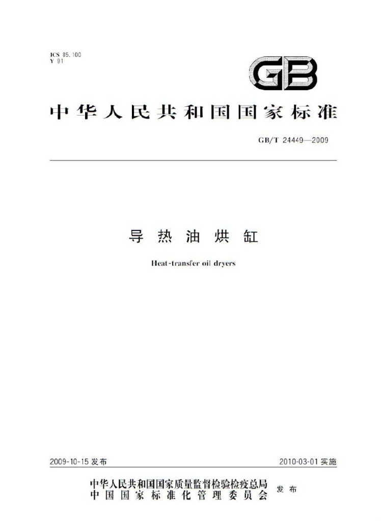 GB/T 24449-2009 标准预览