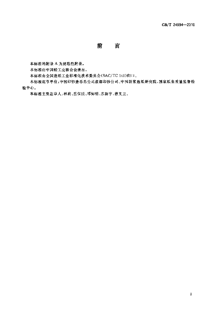 GB/T 24994-2010 标准预览