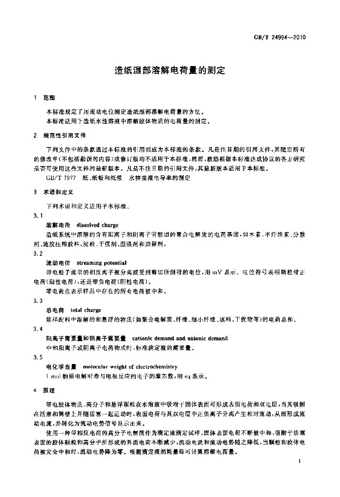 GB/T 24994-2010 标准预览