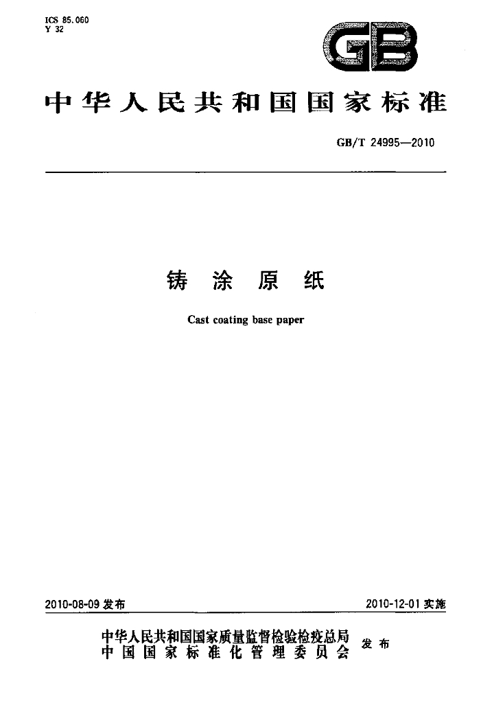 GB/T 24995-2010 标准预览
