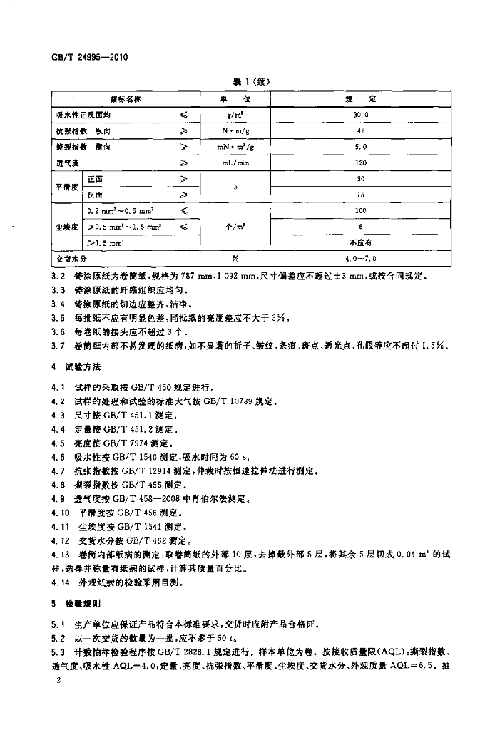 GB/T 24995-2010 标准预览