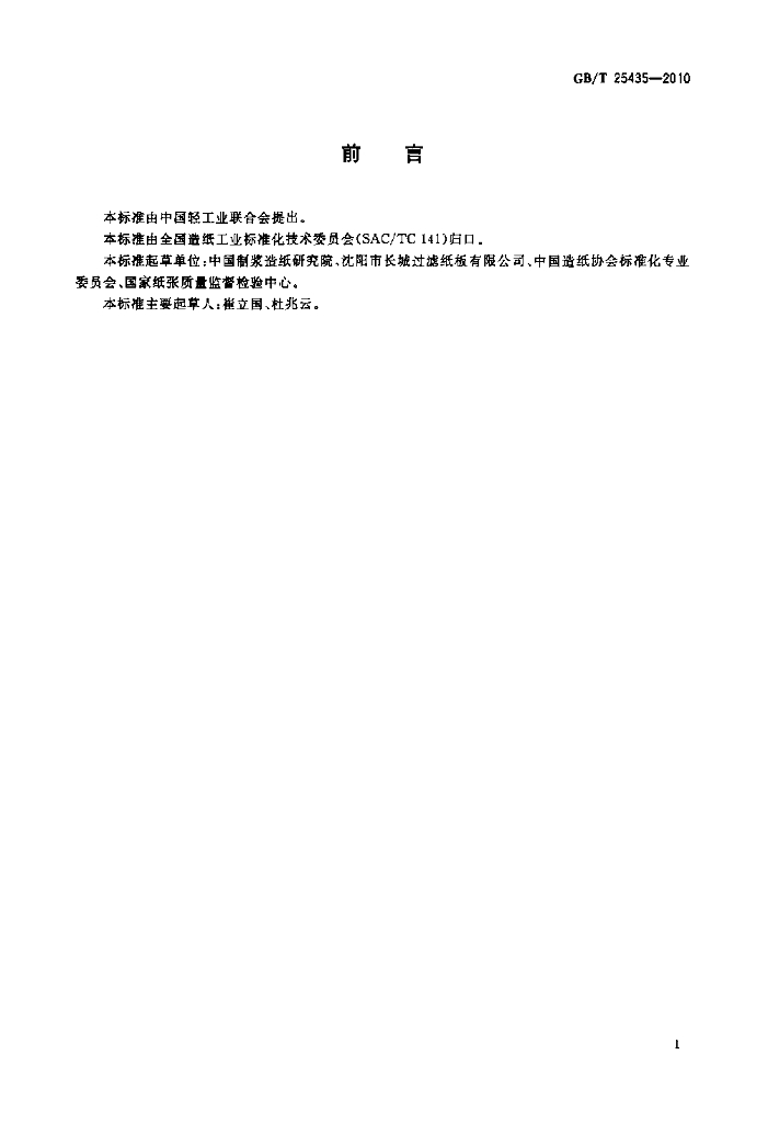 GB/T 25435-2010 标准预览