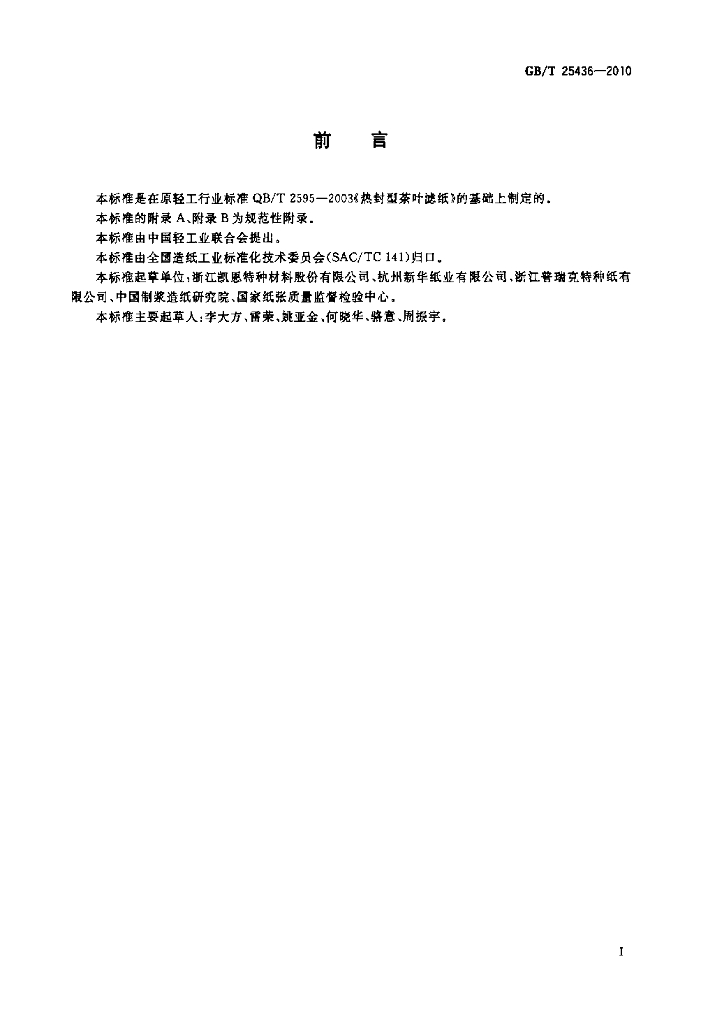 GB/T 25436-2010 标准预览