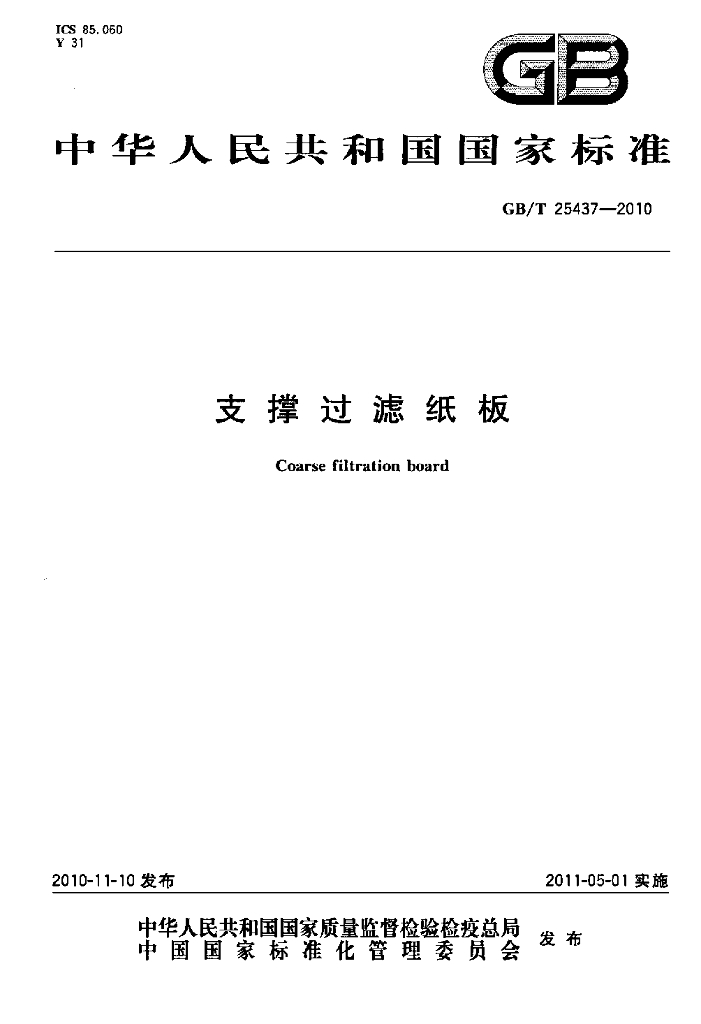 GB/T 25437-2010 标准预览