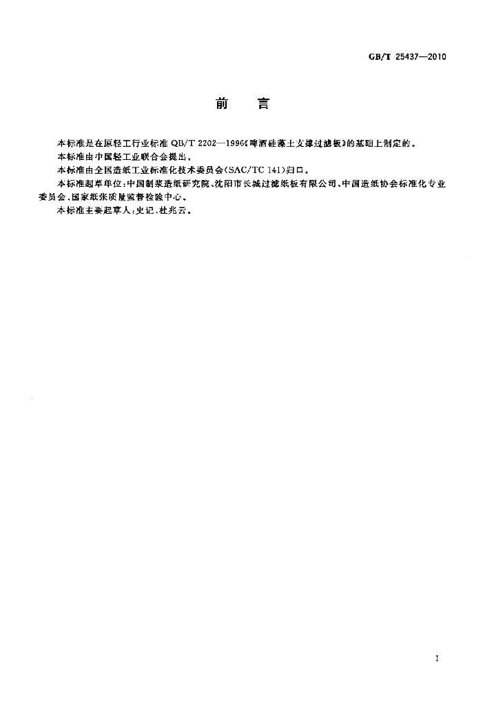 GB/T 25437-2010 标准预览