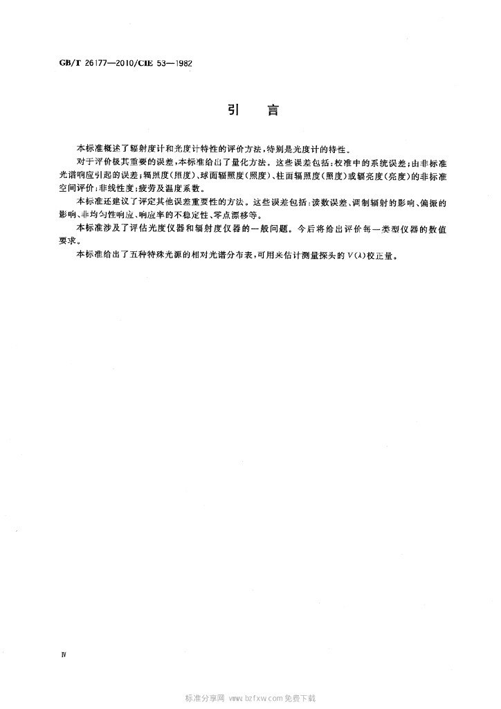 GB/T 26177-2010/CIE 标准预览