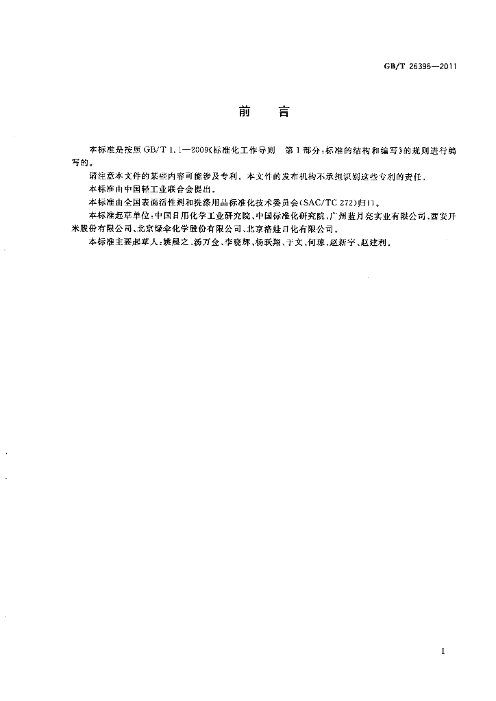 GB/T 26396-2011 标准预览