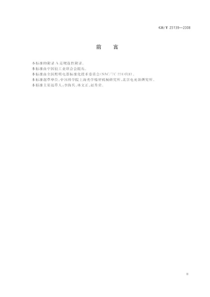 GB/T 23139-2008 标准预览