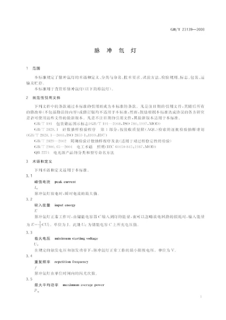 GB/T 23139-2008 标准预览