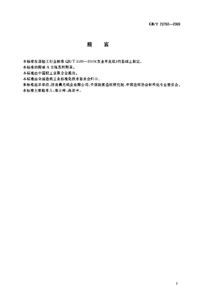 GB/T 23760-2009 标准预览