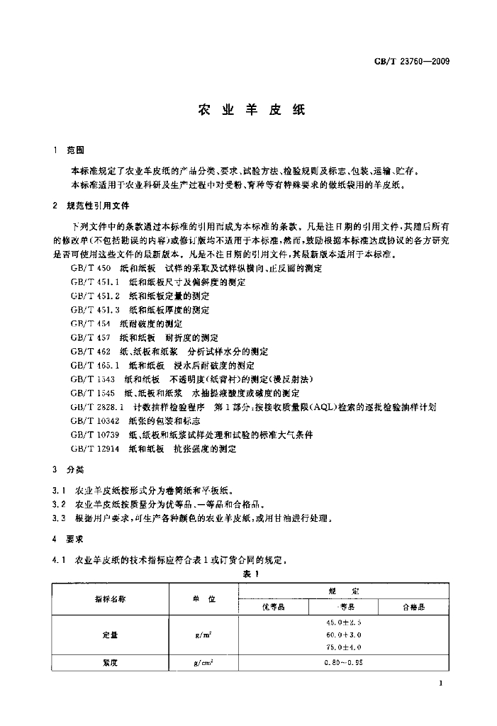 GB/T 23760-2009 标准预览