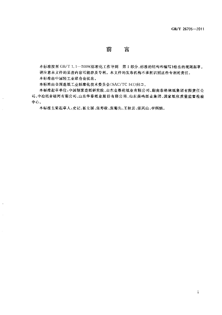 GB/T 26705-2011 标准预览