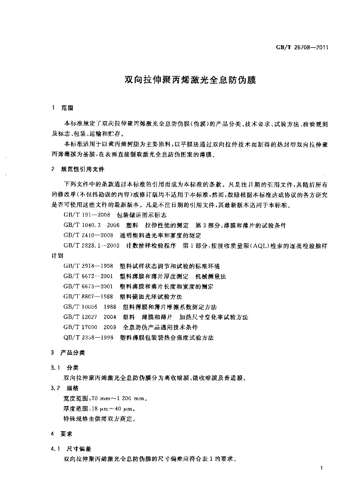 GB/T 26708-2011 标准预览