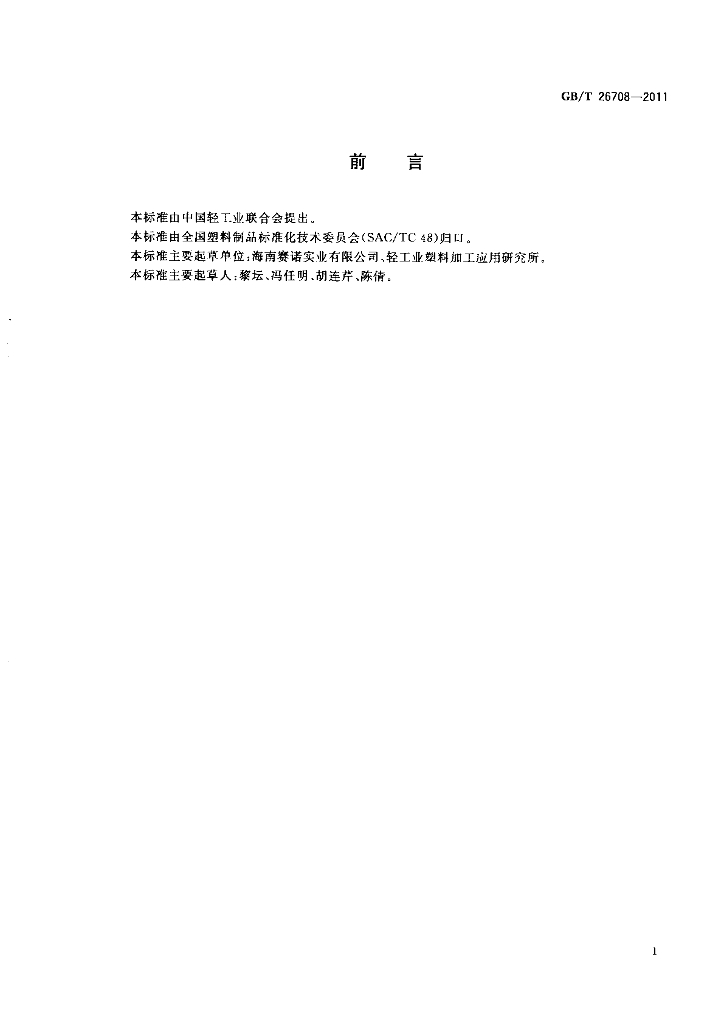 GB/T 26708-2011 标准预览