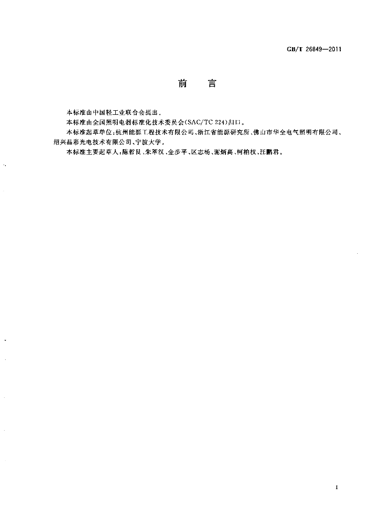 GB/T 26849-2011 标准预览