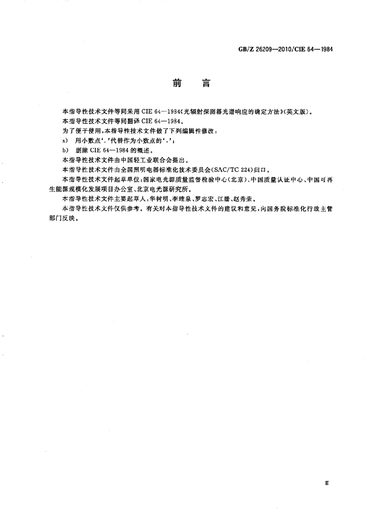 GB/Z 26209-2010 标准预览