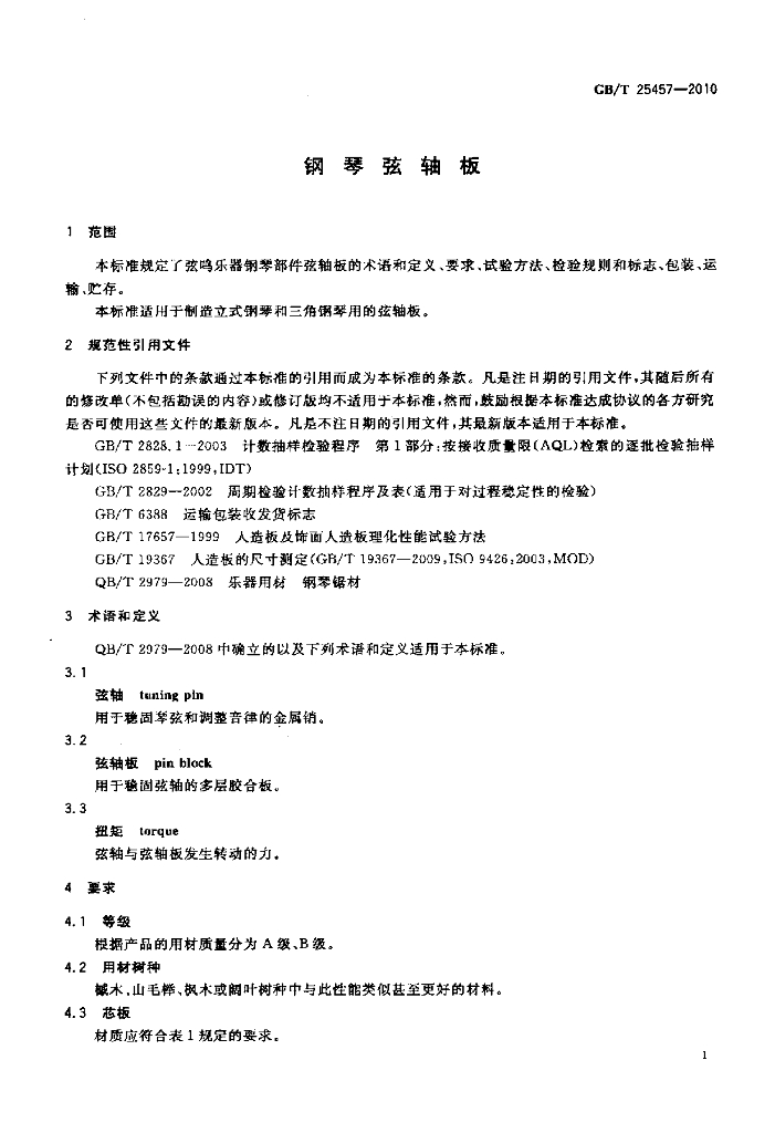 GB/T 25457-2010 标准预览