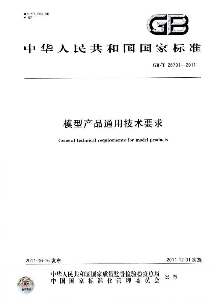 GB/T 26701-2011 标准预览