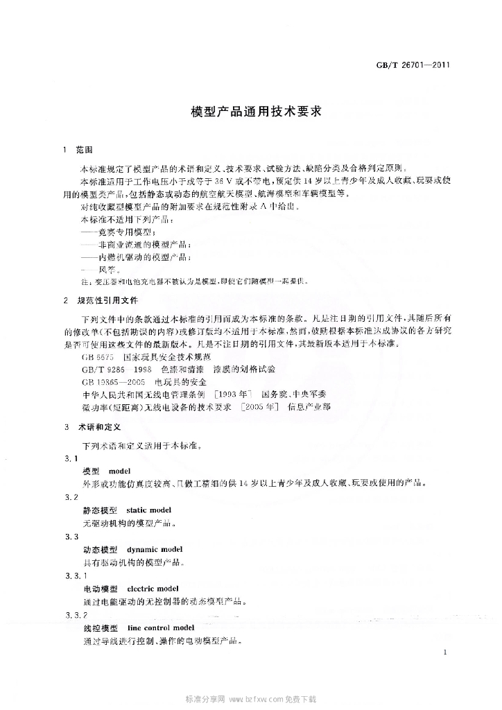 GB/T 26701-2011 标准预览