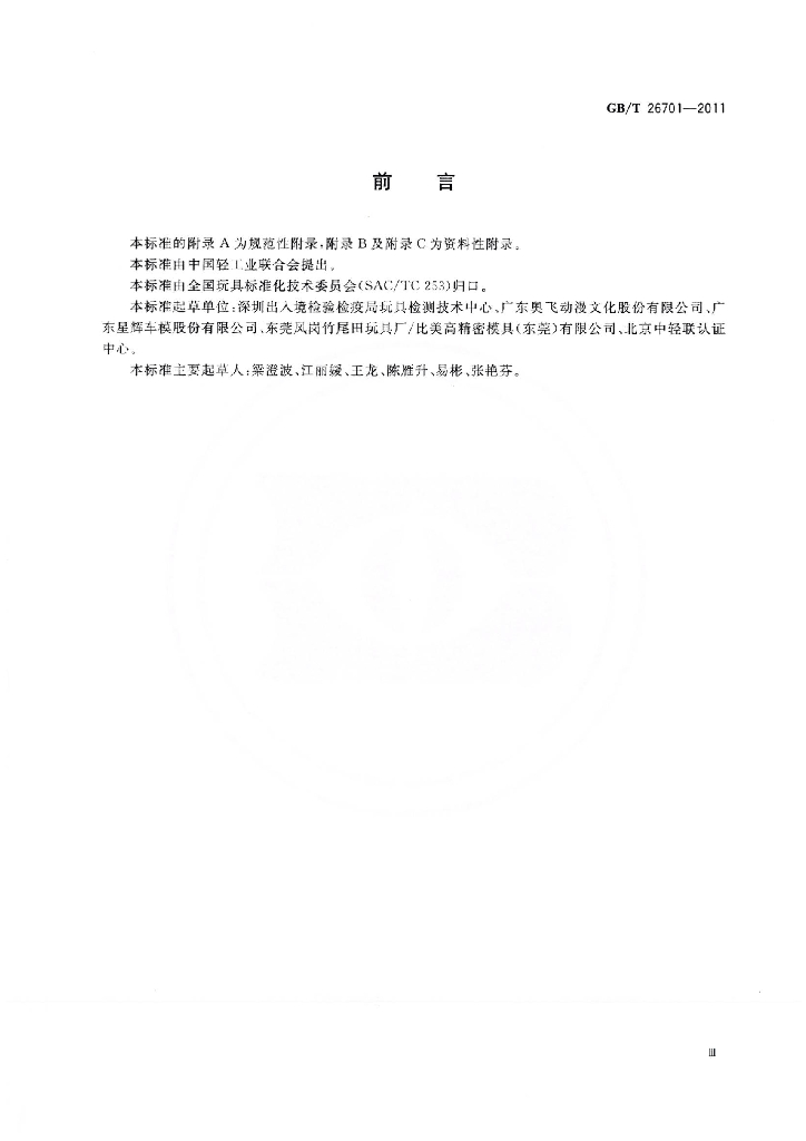 GB/T 26701-2011 标准预览
