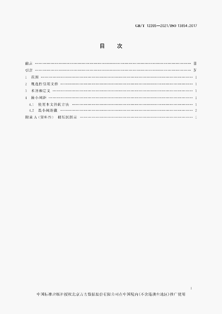 GB/T 12265-2021 标准预览