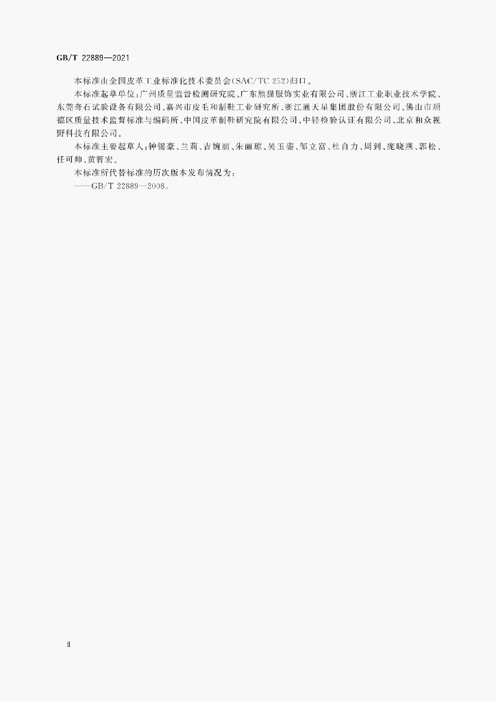GB/T 22889-2021 标准预览