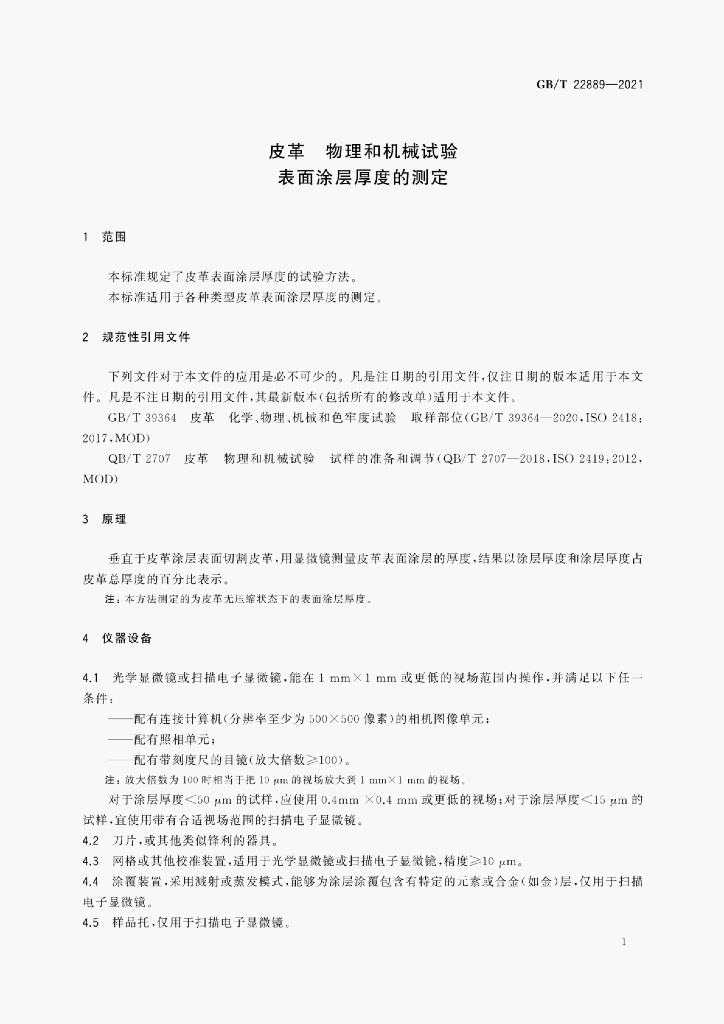 GB/T 22889-2021 标准预览