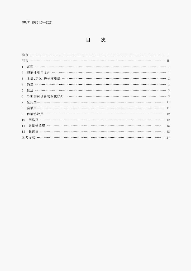 GB/T 39851.3-2021 标准预览