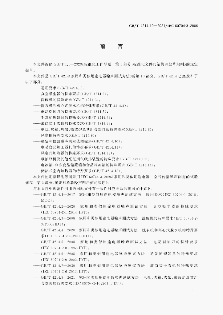 GB/T 4214.10-2021 标准预览
