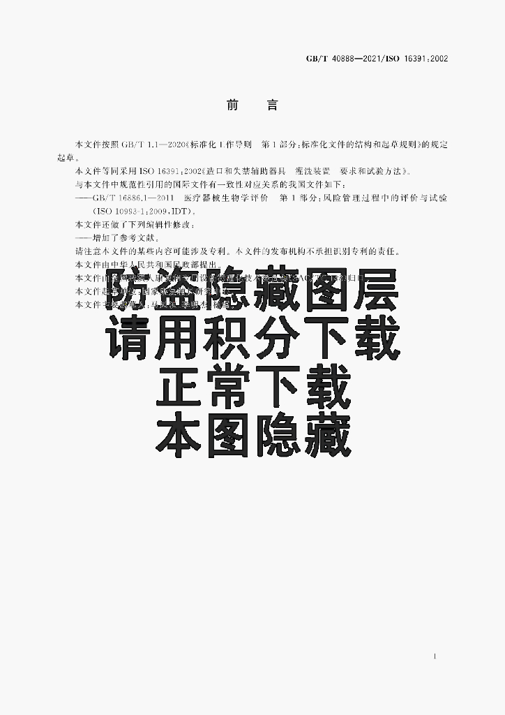 GB/T 40888-2021 标准预览