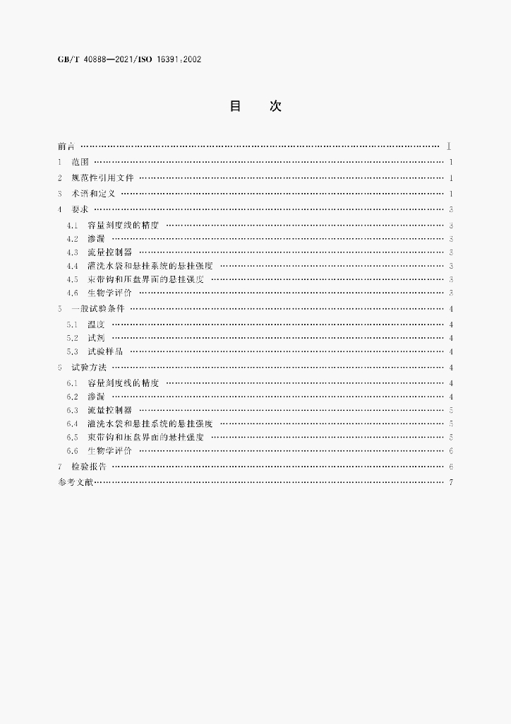 GB/T 40888-2021 标准预览